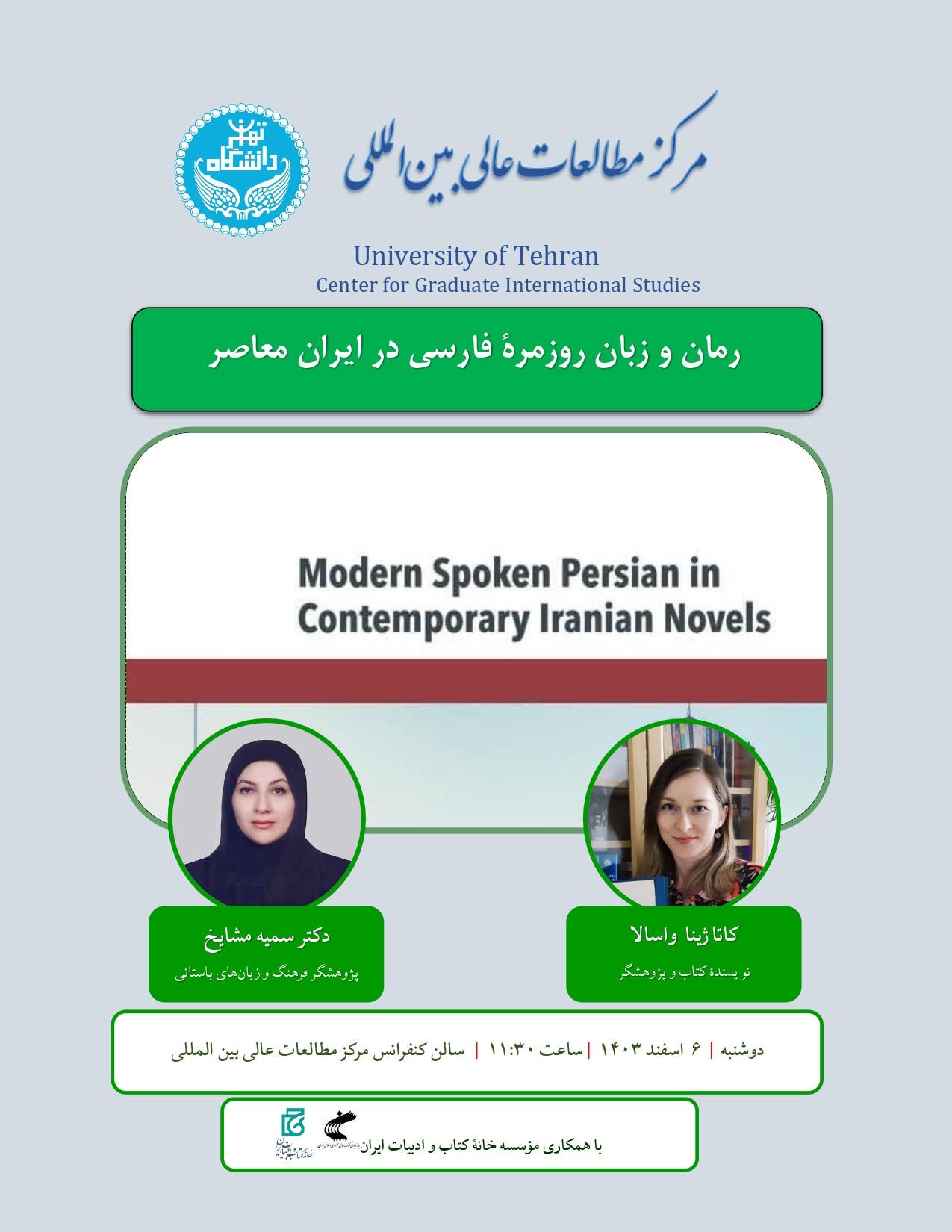 رمان و زبان روزمرۀ فارسی در ایران معاصر